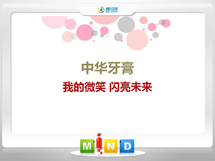 平利中华牙膏——我的微笑闪亮未来